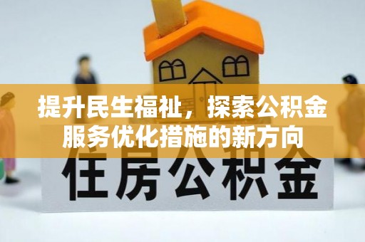 涪陵提升民生福祉，探索公积金服务优化措施的新方向