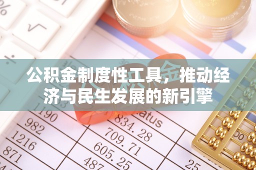 涪陵公积金制度性工具，推动经济与民生发展的新引擎
