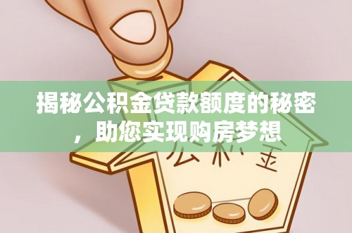 涪陵揭秘公积金贷款额度的秘密，助您实现购房梦想