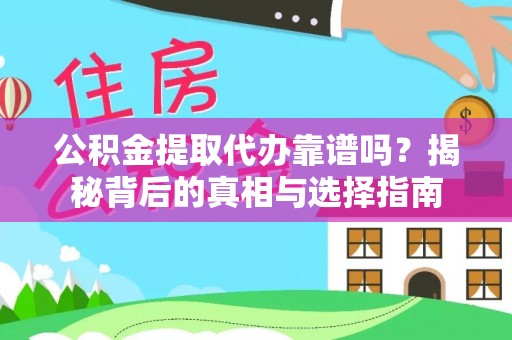 涪陵公积金提取代办靠谱吗？揭秘背后的真相与选择指南