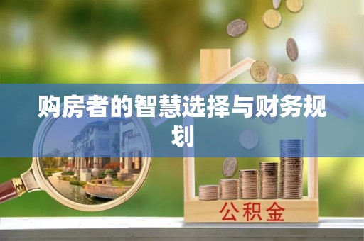 涪陵购房者的智慧选择与财务规划