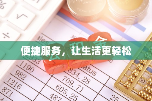 涪陵便捷服务，让生活更轻松