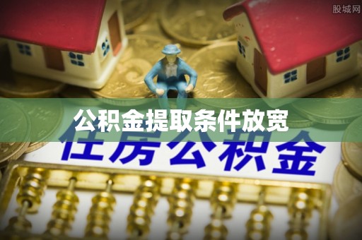 涪陵公积金提取条件放宽