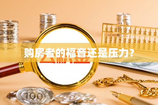 涪陵购房者的福音还是压力？