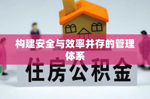 涪陵构建安全与效率并存的管理体系