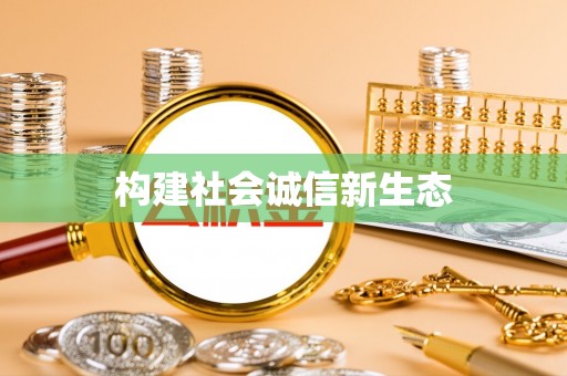 涪陵构建社会诚信新生态