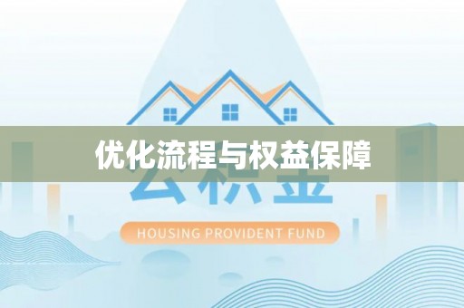 涪陵优化流程与权益保障
