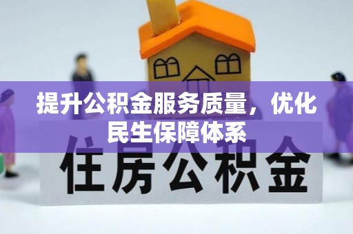 涪陵提升公积金服务质量，优化民生保障体系