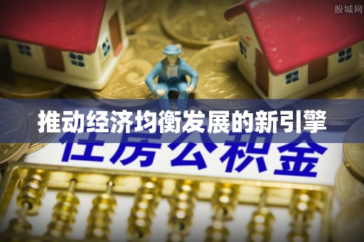涪陵推动经济均衡发展的新引擎