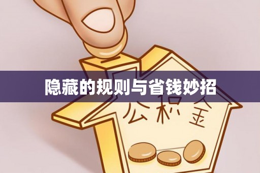 涪陵隐藏的规则与省钱妙招