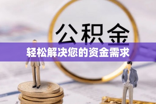 涪陵轻松解决您的资金需求
