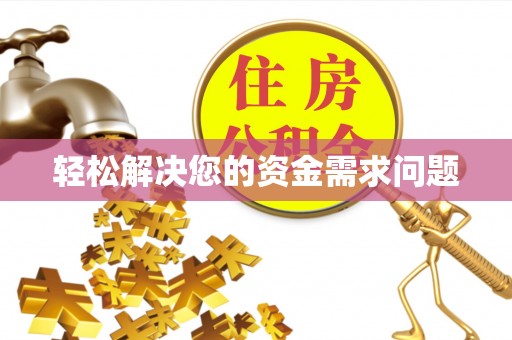 涪陵轻松解决您的资金需求问题