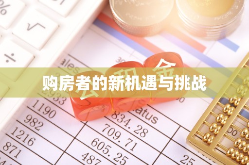 涪陵购房者的新机遇与挑战