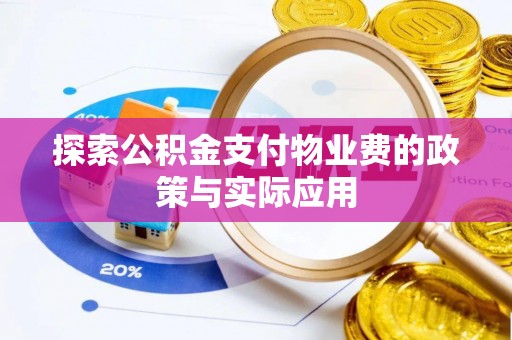 涪陵探索公积金支付物业费的政策与实际应用