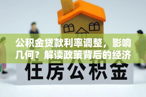 涪陵公积金贷款利率调整，影响几何？解读政策背后的经济逻辑