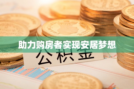 涪陵助力购房者实现安居梦想