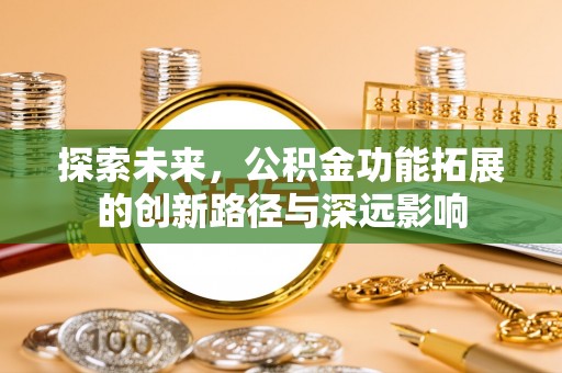 涪陵探索未来，公积金功能拓展的创新路径与深远影响