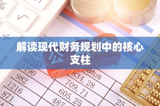 涪陵解读现代财务规划中的核心支柱