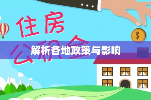 涪陵解析各地政策与影响