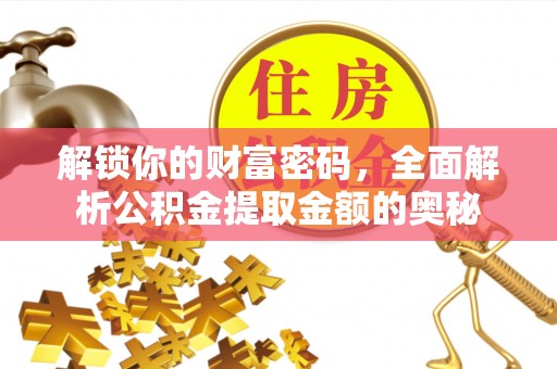 涪陵解锁你的财富密码，全面解析公积金提取金额的奥秘