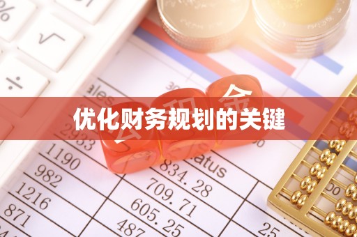涪陵优化财务规划的关键