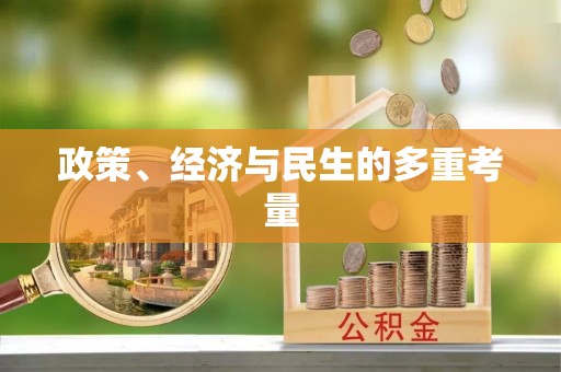 涪陵政策、经济与民生的多重考量
