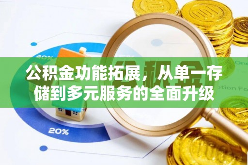 涪陵公积金功能拓展，从单一存储到多元服务的全面升级