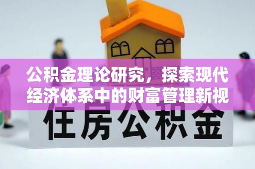涪陵公积金理论研究，探索现代经济体系中的财富管理新视角