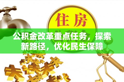 涪陵公积金改革重点任务，探索新路径，优化民生保障