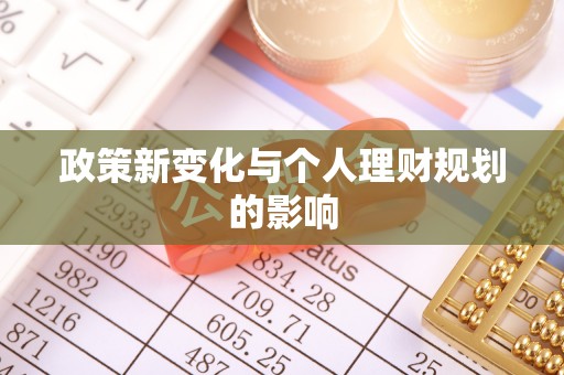 涪陵政策新变化与个人理财规划的影响