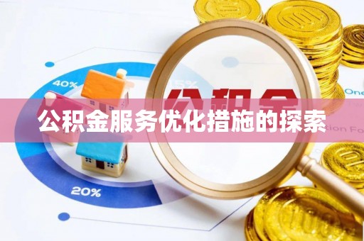 涪陵公积金服务优化措施的探索