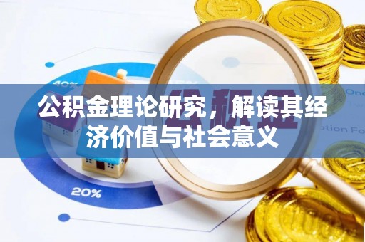 涪陵公积金理论研究，解读其经济价值与社会意义