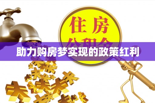 涪陵助力购房梦实现的政策红利