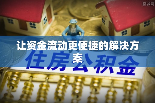 涪陵让资金流动更便捷的解决方案
