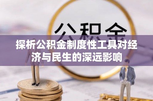 涪陵探析公积金制度性工具对经济与民生的深远影响