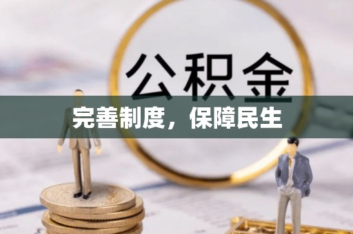 涪陵完善制度，保障民生