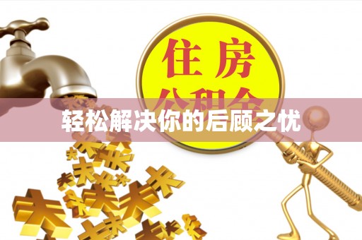 涪陵轻松解决你的后顾之忧