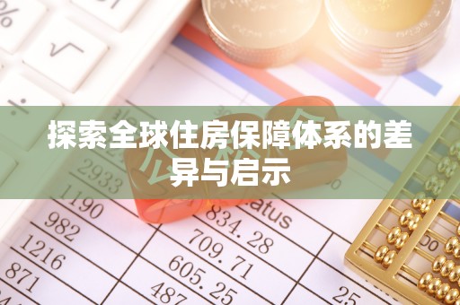 涪陵探索全球住房保障体系的差异与启示