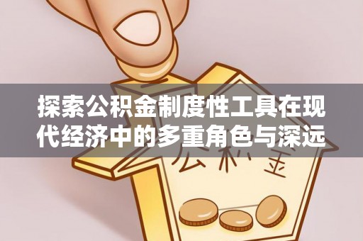 涪陵探索公积金制度性工具在现代经济中的多重角色与深远影响