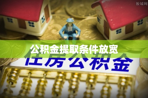 涪陵公积金提取条件放宽