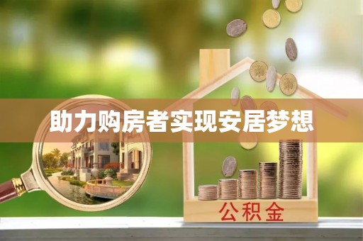 涪陵助力购房者实现安居梦想