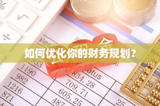 涪陵如何优化你的财务规划？