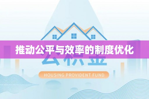 涪陵推动公平与效率的制度优化