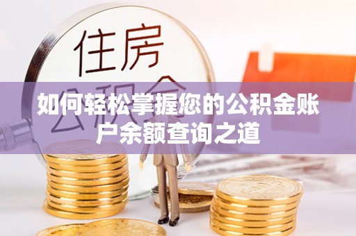 涪陵如何轻松掌握您的公积金账户余额查询之道