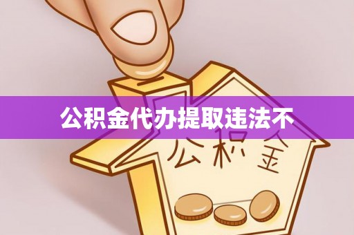 涪陵公积金代办提取违法不