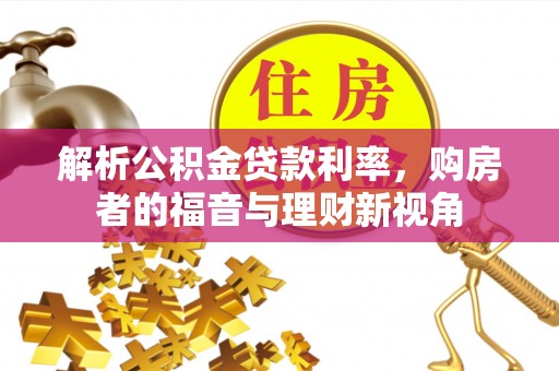 涪陵解析公积金贷款利率，购房者的福音与理财新视角
