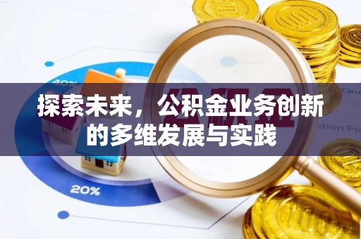 涪陵探索未来，公积金业务创新的多维发展与实践