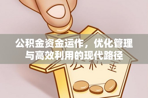涪陵公积金资金运作，优化管理与高效利用的现代路径
