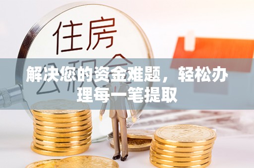 涪陵解决您的资金难题，轻松办理每一笔提取