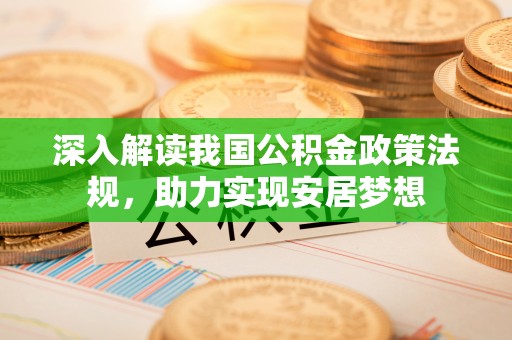 涪陵深入解读我国公积金政策法规，助力实现安居梦想